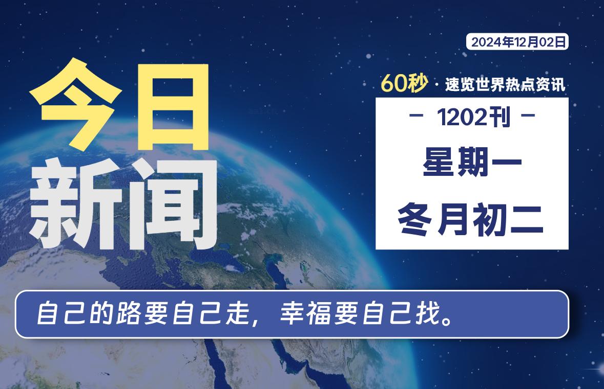 12月02日，星期一, 每天60秒读懂全世界！-IT喵