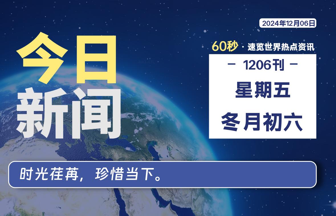 12月06日，星期五, 每天60秒读懂全世界！-IT喵