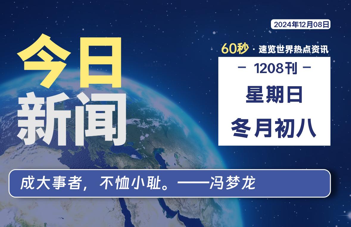 12月08日，星期日, 每天60秒读懂全世界！-IT喵