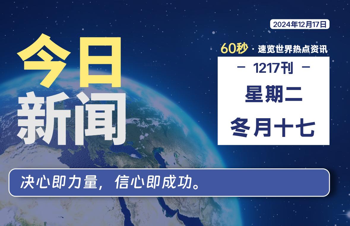 12月17日，星期二, 每天60秒读懂全世界！-IT喵