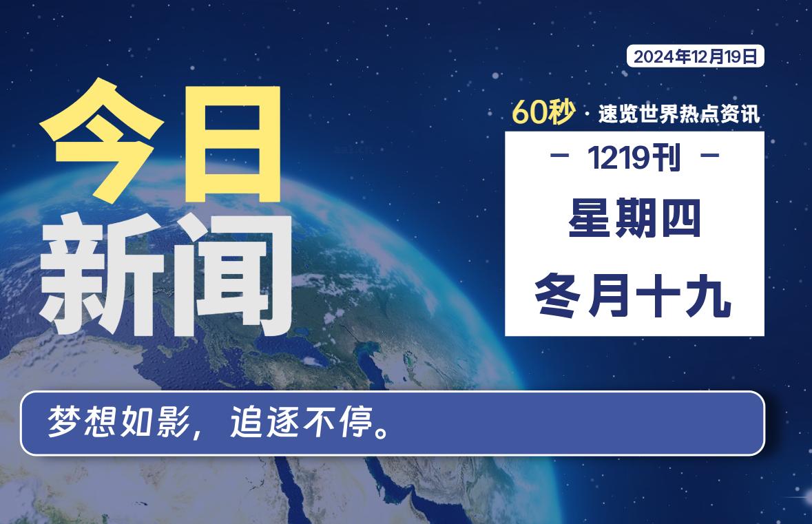 12月19日，星期四, 每天60秒读懂全世界！-IT喵